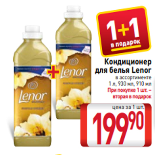 Акция - Кондиционер для белья Lenor в ассортименте 1 л, 930 мл, 910 мл