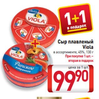 Акция - Сыр плавленый Viola в ассортименте, 45%, 130 г