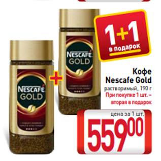 Акция - Кофе Nescafe Gold растворимый, 190 г
