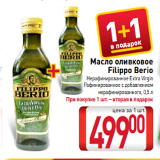 Акция - Масло оливковое Filippo Berio Нерафинированное Extra Virgin Рафинированное c добавлением нерафинированного, 0,5 л