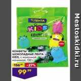 Лента Акции - КОНФЕТЫ ШОКОЛАДНЫЕ ЛЕНТА KIDS