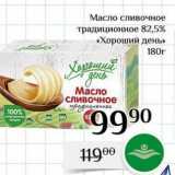 Магазин:Магнолия,Скидка:Масло сливочное традиционное 82,5% Хороший день