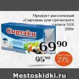 Магнолия Акции - Продукт рассольный «Сиртаки»