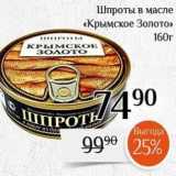 Магазин:Магнолия,Скидка:Шпроты в масле «Крымское Золото»