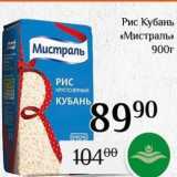 Магазин:Магнолия,Скидка:Рис Кубань «Мистраль»