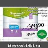 Магазин:Магнолия,Скидка:Бумага туалетная трехслойная белая Хороший день 