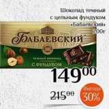 Магазин:Магнолия,Скидка:Шоколад темный с цельным фундуком «Бабаевский» 