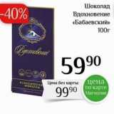 Магазин:Магнолия,Скидка:Шоколад Вдохновение «Бабаевский»