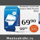 Магазин:Магнолия,Скидка:Влажная туалетная бумага «Мон Рулон» 