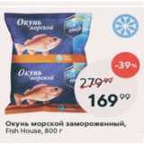 Магазин:Пятёрочка,Скидка:Окунь морской зам. Fish House