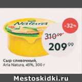Сыр сливочный Arla Natura 45%