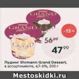 Магазин:Пятёрочка,Скидка:Пудинг Ehrmann Grand Dessert 4,7-6%