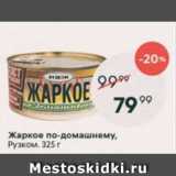 Магазин:Пятёрочка,Скидка:Жаркое по-домашнему, Рузком
