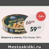 Магазин:Пятёрочка,Скидка:Шпроты в масле Fish House