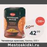 Магазин:Пятёрочка,Скидка:Чечевица красная, Увелка