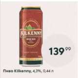 Магазин:Пятёрочка,Скидка:Пиво Kilkenny 4,3%