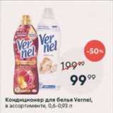 Кондиционер для белья Vernel