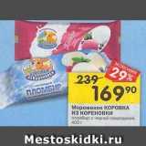 Магазин:Перекрёсток,Скидка:Мороженое КОРОВКА из КОРЕНОВКИ