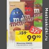 Магазин:Перекрёсток,Скидка:Шоколад М&МS