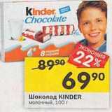 Магазин:Перекрёсток,Скидка:Шоколад KINDER молочный