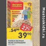 Магазин:Перекрёсток,Скидка:Хлопья овсяные Ясно Солнышко 