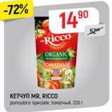 Магазин:Верный,Скидка:КЕТЧУП MR. RICCO
pomodoro speсiale, томатный, 220 г