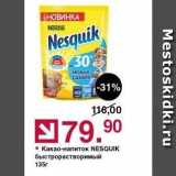 Оливье Акции - Какао-напиток NESQUIK 