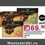 Оливье Акции - Шоколад БАБАЕВСКИЙ 