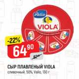 Верный Акции - СЫР ПЛАВЛЕНЫЙ VIOLA
сливочный, 50%, Valio, 130 г