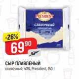 Магазин:Верный,Скидка:СЫР ПЛАВЛЕНЫЙ
сливочный, 40%, President, 150