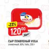 Магазин:Верный,Скидка:СЫР ПЛАВЛЕНЫЙ VIOLA
сливочный, 60%, Valio, 200 г