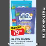 Верный Акции - ЧАЙ КОГДА Я ВЫРАСТУ
детский, с ромашкой; спокойной
ночи, травяной, 85 г