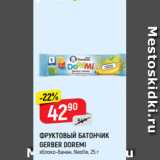 Магазин:Верный,Скидка:ФРУКТОВЫЙ БАТОНЧИК
GERBER DOREMI
яблоко-банан, Nestle, 25 г