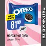 Магазин:Верный,Скидка:МОРОЖЕНОЕ OREO
сэндвич, 135 мл