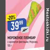 Магазин:Верный,Скидка:МОРОЖЕНОЕ ПЛОМБИР
с ароматом фисташки, Морозко,
100 г