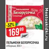 Магазин:Верный,Скидка:ПЕЛЬМЕНИ БЕЛОРУСОЧКА
отборные, 800 г
