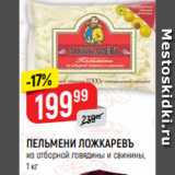 Магазин:Верный,Скидка:ПЕЛЬМЕНИ ЛОЖКАРЕВЪ
из отборной говядины и свинины,
1 кг