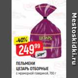 Магазин:Верный,Скидка:ПЕЛЬМЕНИ
ЦЕЗАРЬ ОТБОРНЫЕ
с мраморной говядиной, 700 г