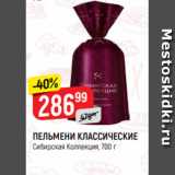 Магазин:Верный,Скидка:ПЕЛЬМЕНИ КЛАССИЧЕСКИЕ
Сибирская Коллекция, 700 г