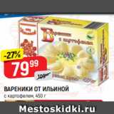 Верный Акции - ВАРЕНИКИ ОТ ИЛЬИНОЙ
с картофелем, 450 г