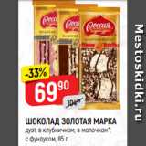 Магазин:Верный,Скидка:ШОКОЛАД ЗОЛОТАЯ МАРКА
дуэт, в клубничном; в молочном*;
с фундуком, 85 г