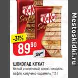 Магазин:Верный,Скидка:ШОКОЛАД KITKAT
белый и молочный, кокос-миндальвафля; капучино-карамель, 112 г