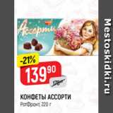 Верный Акции - КОНФЕТЫ АССОРТИ
РотФронт, 220 г