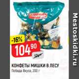 Верный Акции - КОНФЕТЫ МИШКИ В ЛЕСУ
Победа Вкуса, 200 г