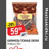 Верный Акции - КАРАМЕЛЬ ГУСИНЫЕ ЛАПКИ
РотФронт, 250 г