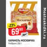 Верный Акции - КАРАМЕЛЬ МОСКВИЧКА
РотФронт, 250 г