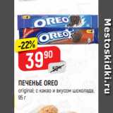 Верный Акции - ПЕЧЕНЬЕ OREO
original; с какао и вкусом шоколада,
95 г