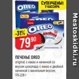 Верный Акции - ПЕЧЕНЬЕ OREO
original; с какао и начинкой со
вкусом шоколада; с какао и двойной
начинкой с ванильным вкусом,
170-228 г