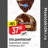 Магазин:Верный,Скидка:ХЛЕБ ДАНИЛОВСКИЙ*
бездрожжевой, нарезка,
Коломенское, 300 г