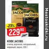 Верный Акции - КОФЕ JACOBS
crema; espresso, натуральный,
жареный, зерно, 230 г